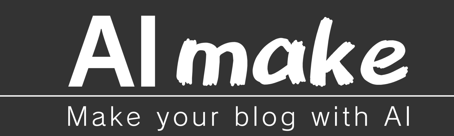 AImake（エーアイメイク）｜AIでつくる、AIと続ける。