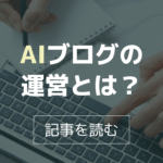 AIブログ運営とは？ 自由な働き方を叶える“再現性のある仕組み”