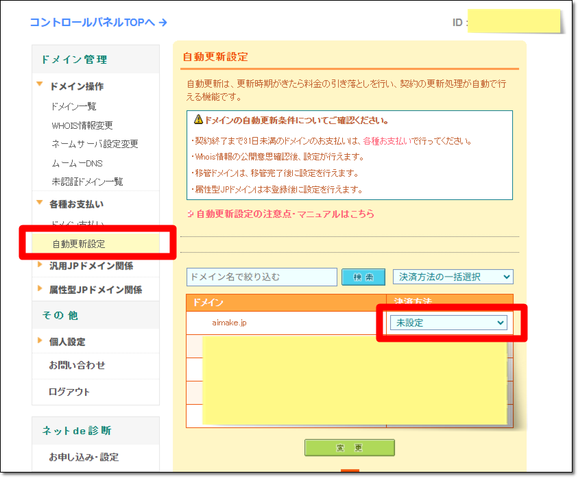 ドメインの自動更新